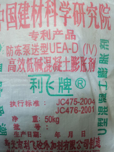 防凍泵送型UEA-D(Ⅳ)高效低堿混凝土膨脹劑